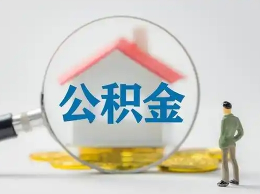 长岭吉安住房公积金怎么提取（吉安市住房公积金）